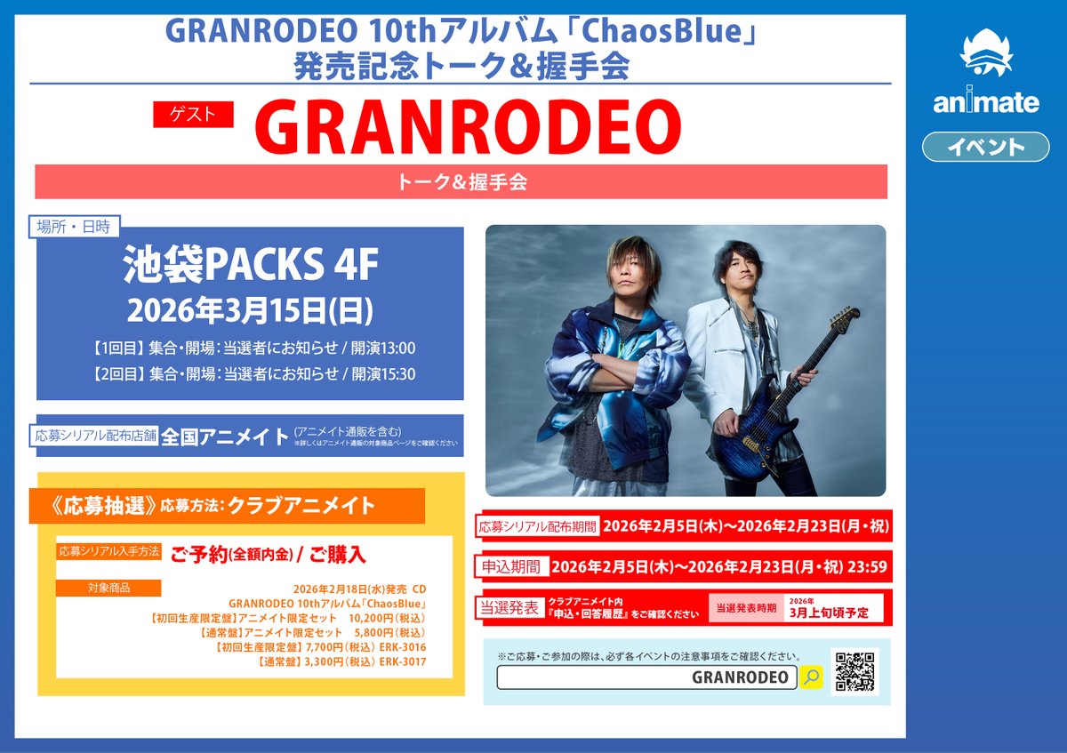 ChaosBlue アニメイト特典付 CD情報】 2/18発売 『#GRANRODEO /10thアルバム「ChaosBlue」』 発売中