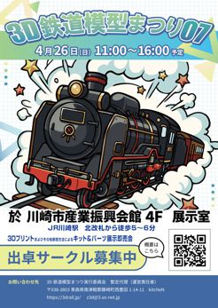 若い学生さん（たぶん美術系だと思う方）にポスター作製を依頼しました（ありがとうございます）。
まだ細部修正があるとのことですが、ひとまず仮の状態でお目にかけておきます。　
#3D鉄道模型まつり07