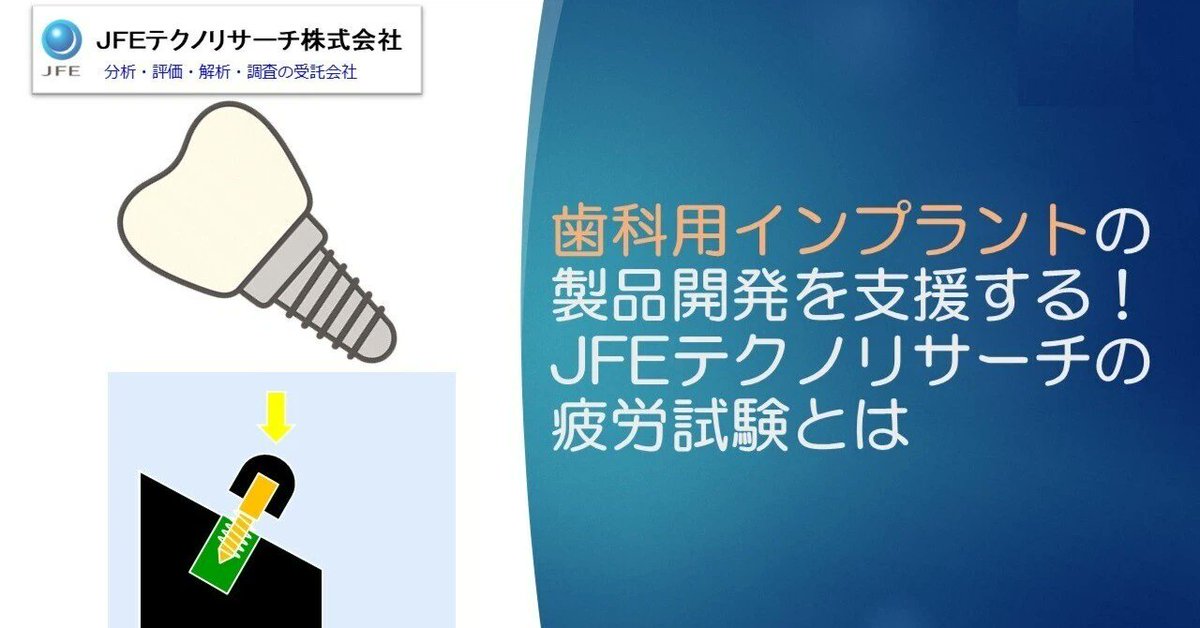 KBIC_kobe's tweet image. 📌#KBIC 進出企業・団体TOPICS
JFEテクノリサーチ社のnoteに、歯科インプラントの“疲労試験”に関する新しい記事が公開されました！

🔗 記事はこちら
“歯科インプラントの製品開発を支援する！JFEテクノリサーチの疲労試験とは”
note.com/jfe_tec/n/n8ce…

#医療機器 #インプラント #JFEテクノリサーチ