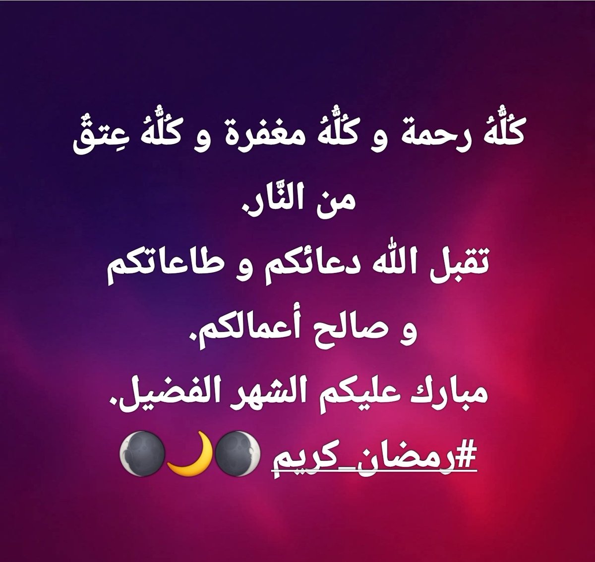 abraida1's tweet photo. #مبارك_عليكم_شهر_رمضان 
#رمضان_كريم https://t.co/aMeaU10yn5