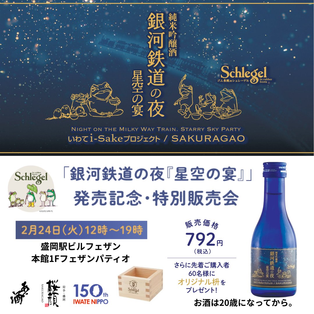 #ゴム長靴のシュレーゲル の日本酒「銀河鉄道の夜 星空の宴」新発売！

岩手大学いわてi-Sakeプロジェクトさん<a href="/i_Sake_iwate/">いわてi-Sakeプロジェクト</a> 、桜顔酒造さん<a href="/sakuragao_sake/">桜顔酒造【公式】</a> とのスペシャルコラボ！

さらに発売記念特別販売会の開催決定！

2/24（火）12時～19時に盛岡駅ビルフェザン 本館1Fフェザンパティオで！