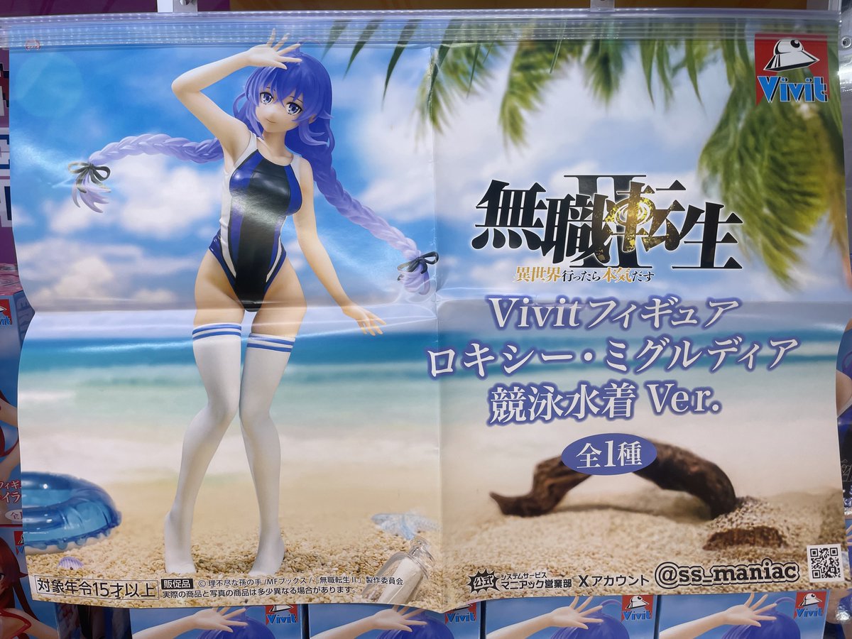 最新景品情報 無職転生II 異世界行ったら本気だす Vivitフィギュア 