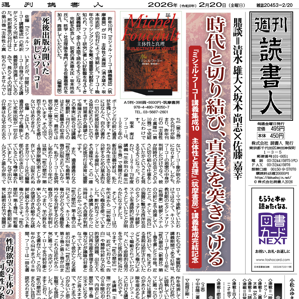 Dokushojin_Club's tweet photo. 週刊読書人2026年2月20日号は発売中！
巻頭鼎談＝清水雄大×坂本尚志×��藤嘉幸
＜時代と切り結び、真実を突きつける＞
『ミシェル・フーコー講義集成10　主体性と真理』(筑摩書房)講義集成完結

巻末＝小松みゆき『翔んでベトナム30年』(そらの子出版)刊行記念トークイベント
https://t.co/rQZWotqolm https://t.co/z8NInfvnFO