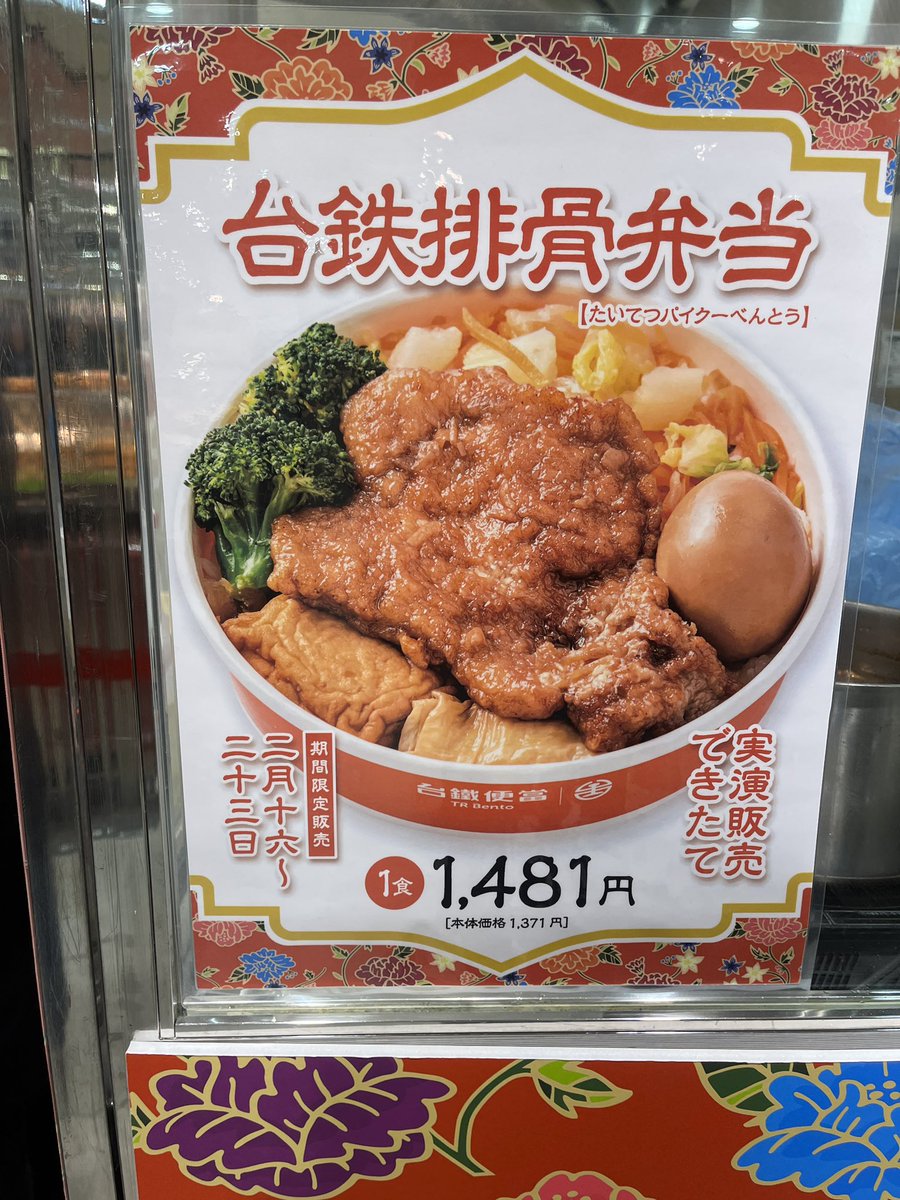 阪神百貨店の催事にて台湾鉄道の駅弁、台鉄排骨弁当をチャレンジ2日目でゲット！
めっちゃ美味しかったー。🥰
もっちもちの鶏肉に7割熟くらいの煮卵、鶏のタレがご飯にしみしみして何もかもが美味しい。毎日食べたい！台湾行ったらこんな美味しい駅弁が食べれるの？
行きたいわんー！行きたいわんー！