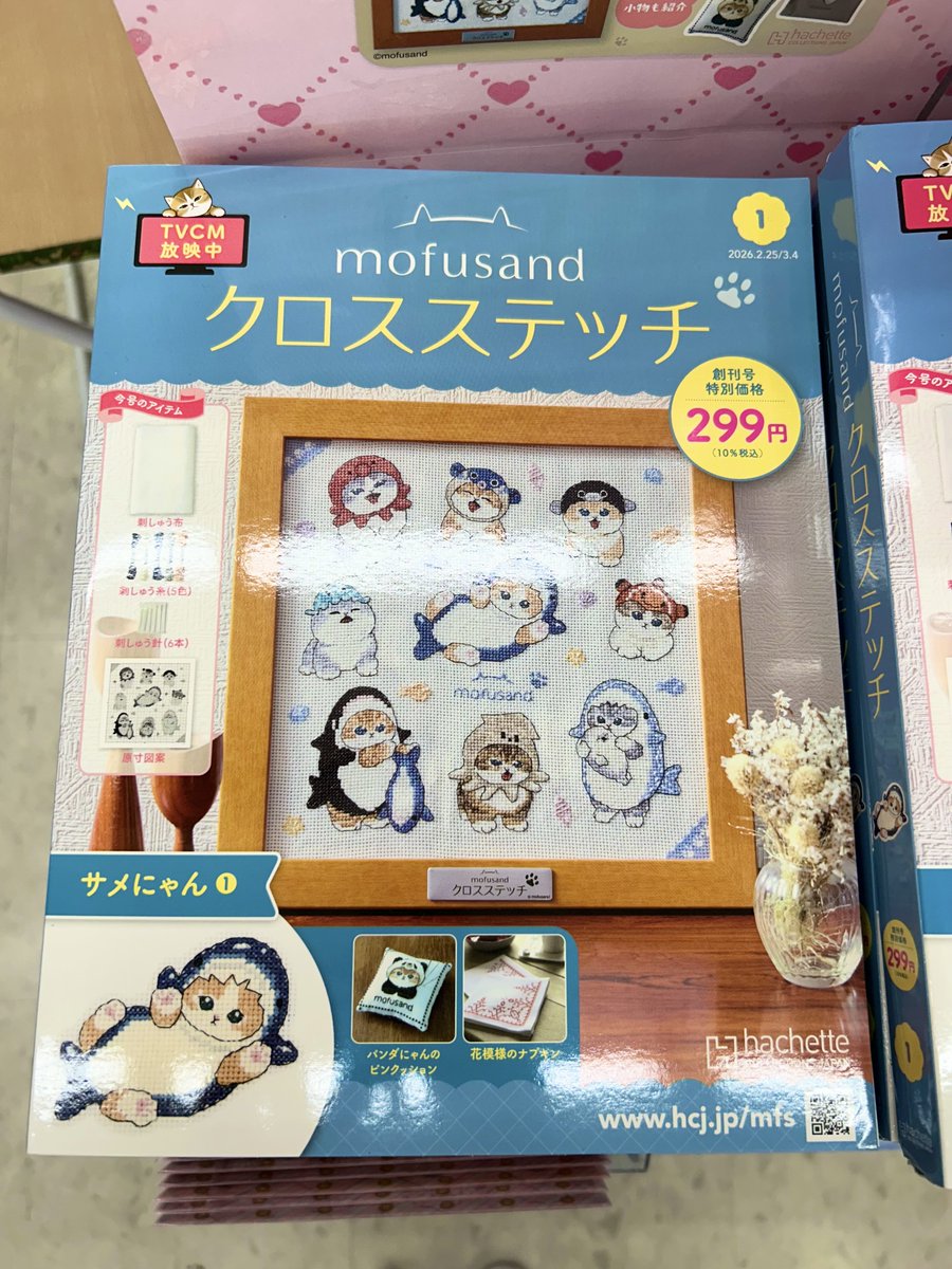 宮脇書店本店 新館1階より 創刊号「#mofusandクロスステッチ」本日発売