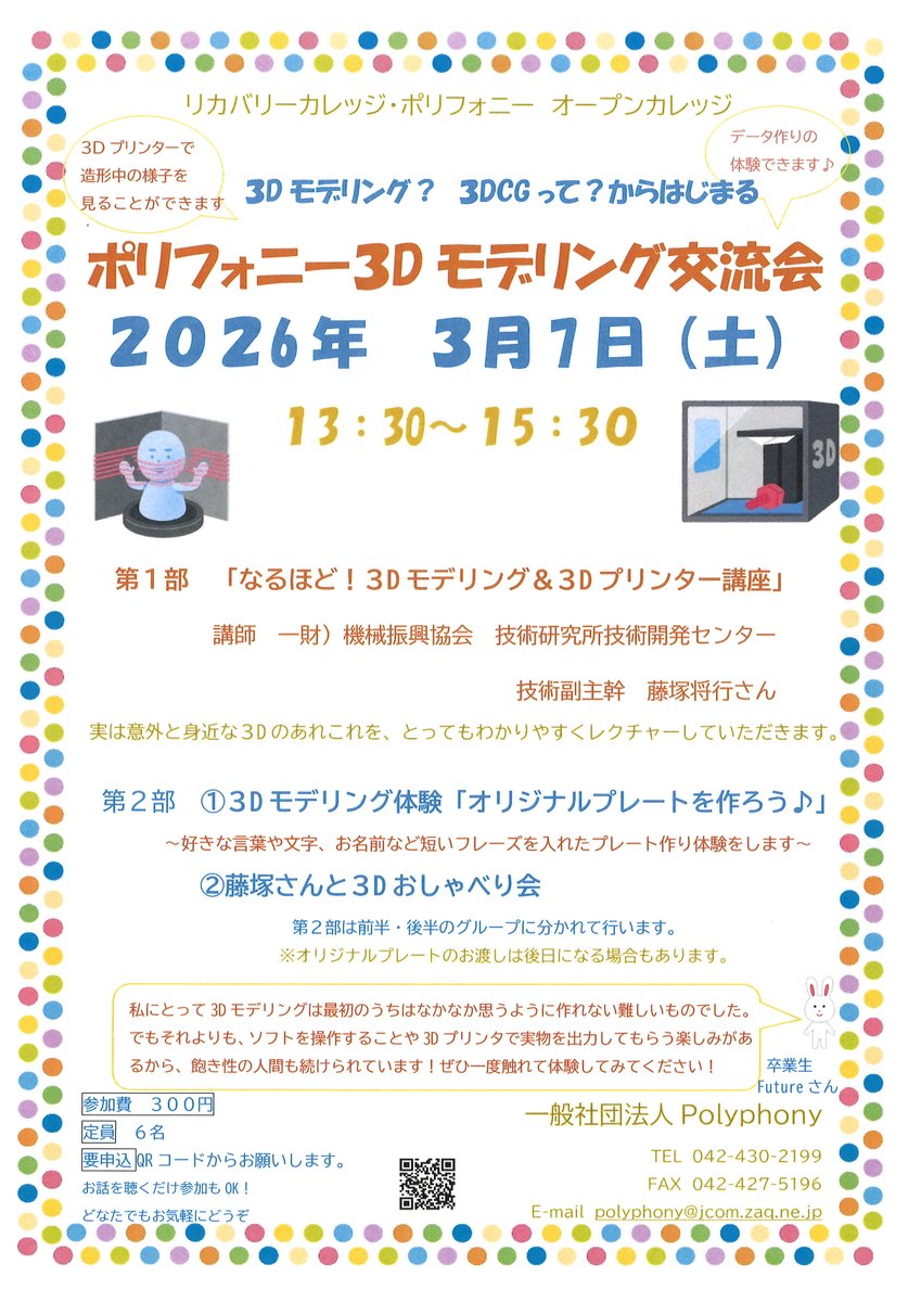 RCPolyphony's tweet photo. 《３月のオープンカレッジのおしらせ》 来月は３Dモデリング交流会！ 実際にデータ作成し、オリジナルプレートをつくります♪ ご参加お待ちしております～ https://t.co/KojgIOl7Pg
