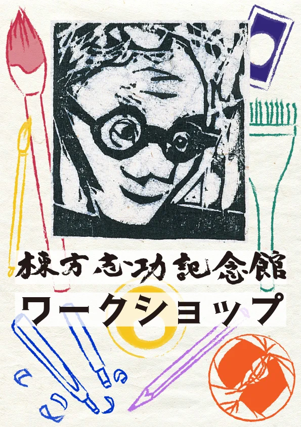 棟方志功記念館 on X: 