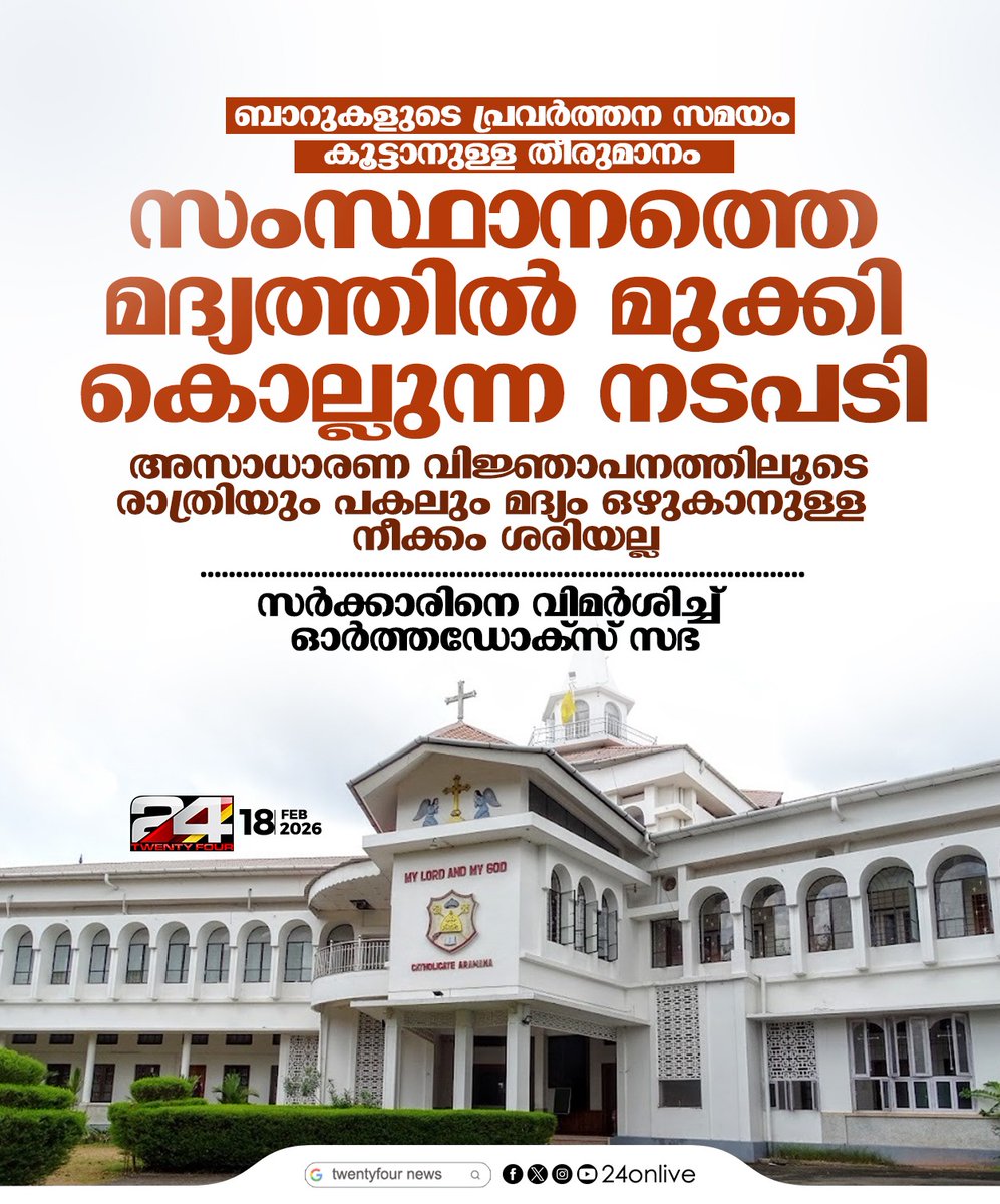 24onlive's tweet photo. ബാറുകളുടെ പ്രവർത്തന സമയം കൂട്ടാനുള്ള തീരുമാനം; സർക്കാരിനെ വിമർശിച്ച് ഓർത്തഡോക്സ് സഭ
#OrthodoxChurch #BarTimings #KeralaGovt #LiquorPolicy #KeralaNews https://t.co/tJiVr1Er8C