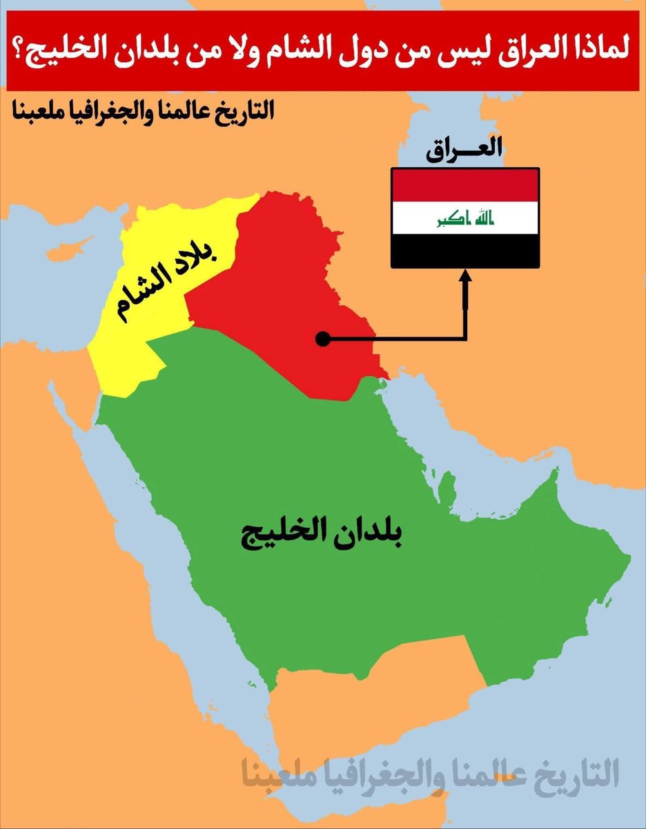 SulaimanALFAHD1's tweet photo. لماذا لا يُصنَّف العراق ضمن دول الشام ولا ضمن دول الخليج؟ 🤔❤️🇮🇶❤️
يُطرح هذا السؤال كثيرًا:
إذا كان العراق دولة عربية شرق أوسطية، فلماذا لا يُعتبر من بلاد الشام؟ ولماذا لا يُعد من دول الخليج رغم امتلاكه منفذًا بحريًا على الخليج العربي؟

أولًا: ما هي بلاد الشام؟ 

بلاد الشام مصطلح تاريخي قديم يعود للعصر الإغريقي باسم سوريا الكبرى (Syria)، ويشير تقليديًا إلى المنطقة التي تضم اليوم:
 سوريا 
 لبنان 
 الأردن 
 فلسطين 

وخلال العهد العثماني كانت تُعرف إداريًا باسم إيالات الشا��، وتميّزت بخصائص جغرافية وثقافية متقاربة:
ساحل متوسطي
مناخ متوسطي
ترابط تاريخي وإداري

أما العراق فكان يُعرف تاريخيًا باسم بلاد الرافدين (ميزوبوتاميا)، وهي منطقة حضارية مختلفة جغرافيًا وثقافيًا عن بلاد الشام، وتضم حضارات مثل:
السومرية
الأكادية
البابلية
ال��شورية

ولذلك لم يكن العراق جزءًا من الكيان التاريخي المعروف ببلاد الشام.

ثانيًا: لماذا لا يُعد العراق من دول الخليج؟

دول الخليج العربي مصطلح سياسي حديث نسبيًا، ويشير عادة إلى الدول الأعضاء في:

🔹 مجلس التعاون لدول الخليج العربية (تأسس عام 1981)
 السعودية 
 الكويت 
 البحرين 
 قطر 
 عُمان 
 الإمارات 

العراق يمتلك منفذًا بحريًا صغيرًا على الخليج العربي عبر محافظة البصرة، لكنه:
1. ليس عضوًا في مجلس التعاون الخليجي.
2. لا يُصنف سياسيًا أو اقتصاديًا ضمن "المنظومة الخليجية".
3. تركيبته الجغرافية والاقتصادية تختلف عن الدول الست (مساحة أكبر، تنوع جغرافي، تاريخ سي��سي مختلف).

لذلك يُعتبر العراق دولة مطلة على الخليج لكنه ليس من "دول الخليج" بالمعنى السياسي المتعارف عليه.

ثالثًا: إذًا أين يُصنَّف العراق؟ 

العراق يُصنَّف عادة ضمن:
دول المشرق العربي
غرب آسيا
الشرق الأوسط

وهو دولة ذات هوية حضارية خاصة تعود إلى أقدم حضارات العالم في وادي دجلة والفرات.

#سليمان_الفهد