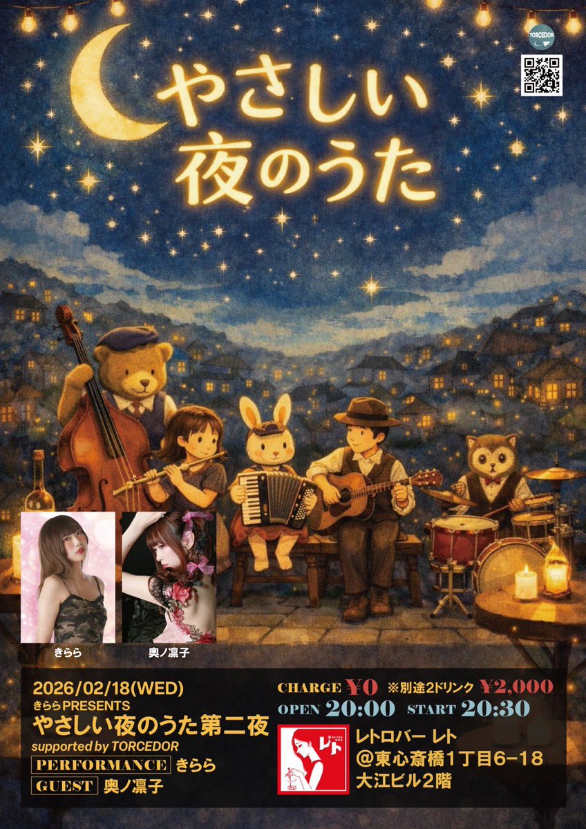 2026年2月18日(水) 💖きららちゃん presents 『やさしい夜のうた 第2夜