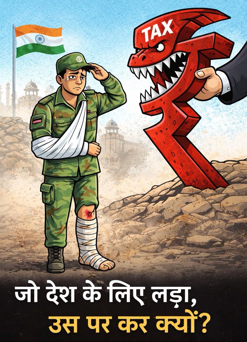 ऐ मेरे वतन के लोगो, 
जरा याद करो वो कहानी...
लगता है हमारी वित्त मंत्री ने देश के सैनिकों और सुरक्षा बल जवानों द्वारा देश सेवा में दिए योगदान को भूला दिया है और उन्हें मिलने वाली डिसेबिलिटी पेंशन पर भी टैक्स लगा दिया है। इस टैक्स से कितना राजस्व मिलेगा?
<a href="/nsitharaman/">Nirmala Sitharaman</a> 
<a href="/PMOIndia/">PMO India</a>