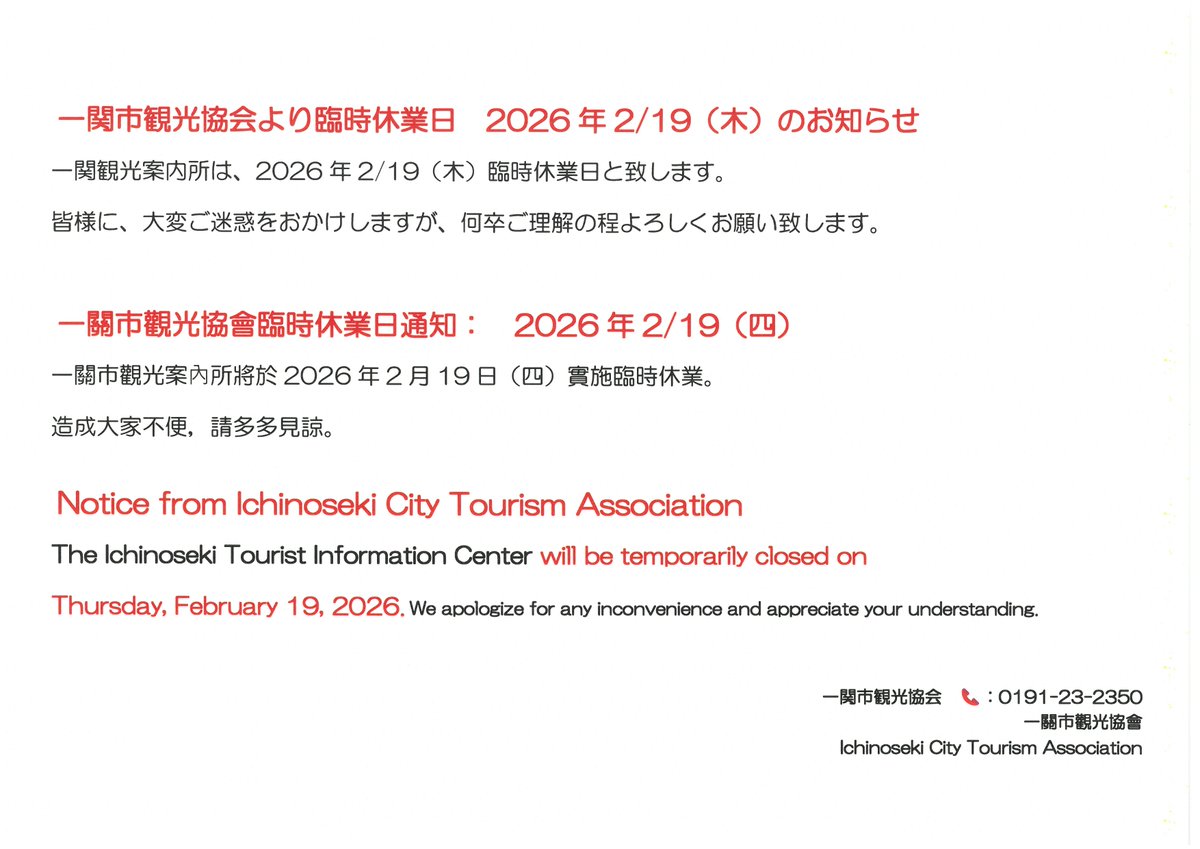ichikan2019's tweet photo. またまたのご案内になりますが、一関観光案内所は2026年2月19日(木)、臨時休業日とさせていただきます。🙏🙏😢😢
皆様には何度もご迷惑をお掛け致しますが、何卒ご理解の程宜しくお願い申し上げます。 https://t.co/2h8eRzDZsT
