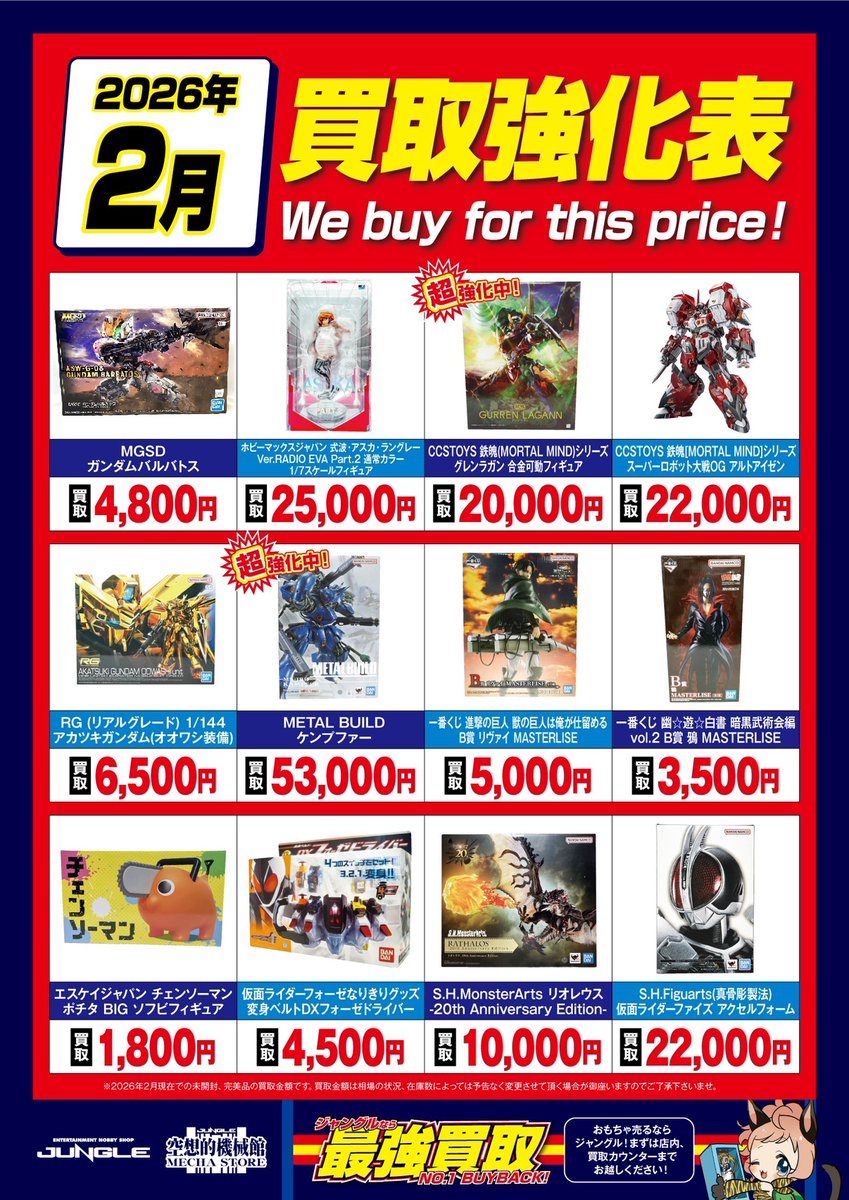 JUNGLE買取情報】 毎月恒例の買取強化表8月絶賛公開＆受付中です