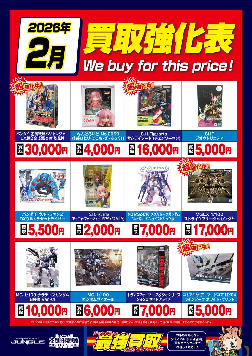 JUNGLE買取情報】 毎月恒例の買取強化表8月絶賛公開＆受付中です