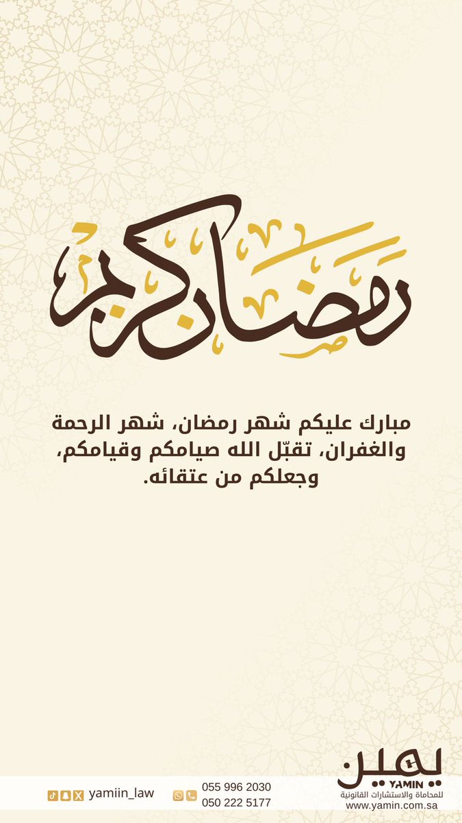 law__2's tweet photo. تتقدم #شركة_يمين_للمحاماة_والاستشارات_القانونية بأصدق التهاني والتبريكات بمناسبة حلول شهر رمضان المبارك 🌙
نسأل الله أن يجعله شهر خير وبركة على الجميع. https://t.co/aadFj9exzn