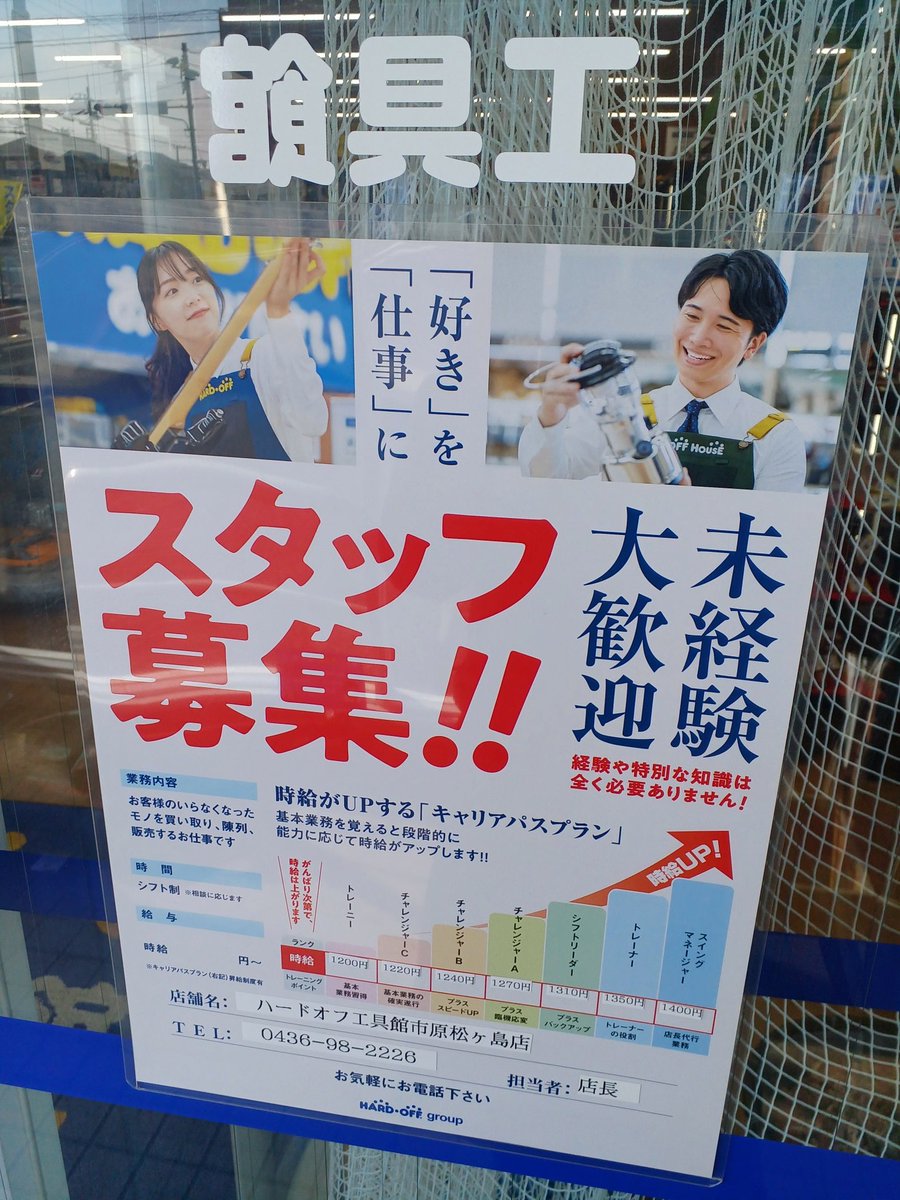 kougukan's tweet photo. ハードオフ工具館市原松ケ島店では一緒に働いて頂ける方を現在募集中です！！
時給は1200円からです。
興味がある方は当店までご連絡をお待ちしております🙇 https://t.co/oXCX0ZlfiO