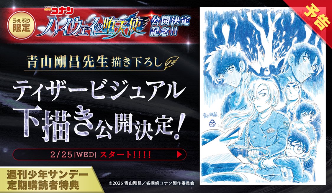 ◣◥◣予告◥◣◥ 2/25からスタート‼️ 劇場版『#名探偵コナン