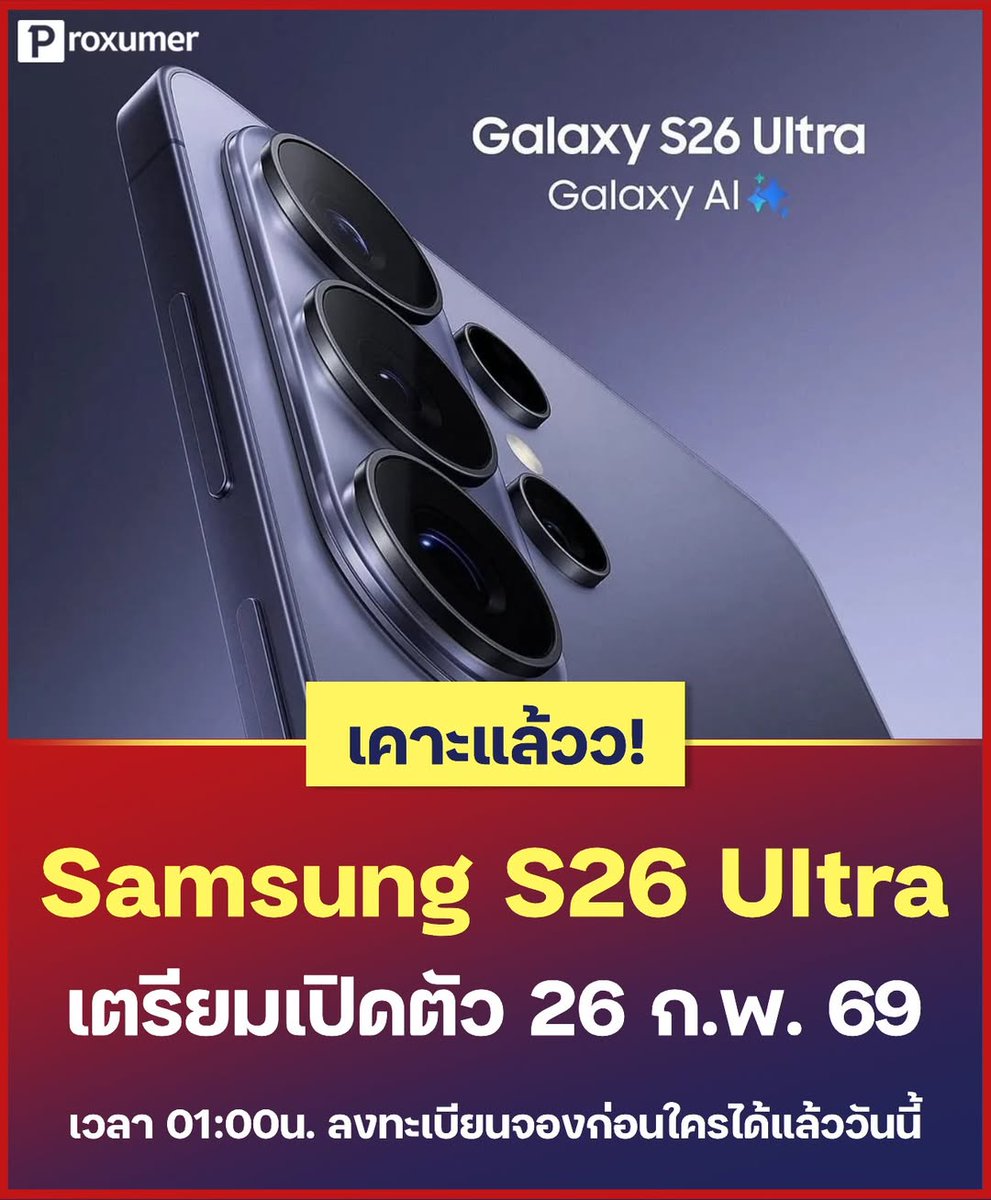 proxumer's tweet image. คอนเฟิร์ม! 🙌 Samsung S26 Ultra เตรียมเปิดตัวในวันที่ 26 ก.พ. 69 เวลาตี 1 ประเทศไทย ⏰ 
.
📲 สามารถลงทะเบียนจองล่วงหน้าได้แล้วที่ &amp;gt;&amp;gt; salehere.co.th/r/rcogNV 
 _______________________________
#PROXUMER #Samsung #samsunggalaxy #GalaxyS26Ultra #SamsungGalaxyS26Ultra