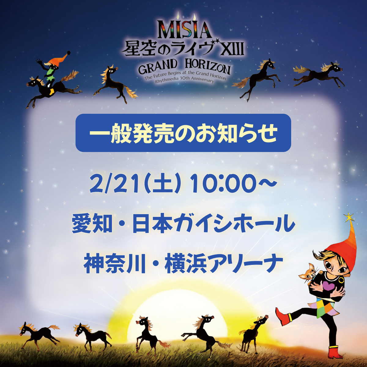 💫STARTS presents #MISIA 星空のライヴXIII GRAND HORIZON