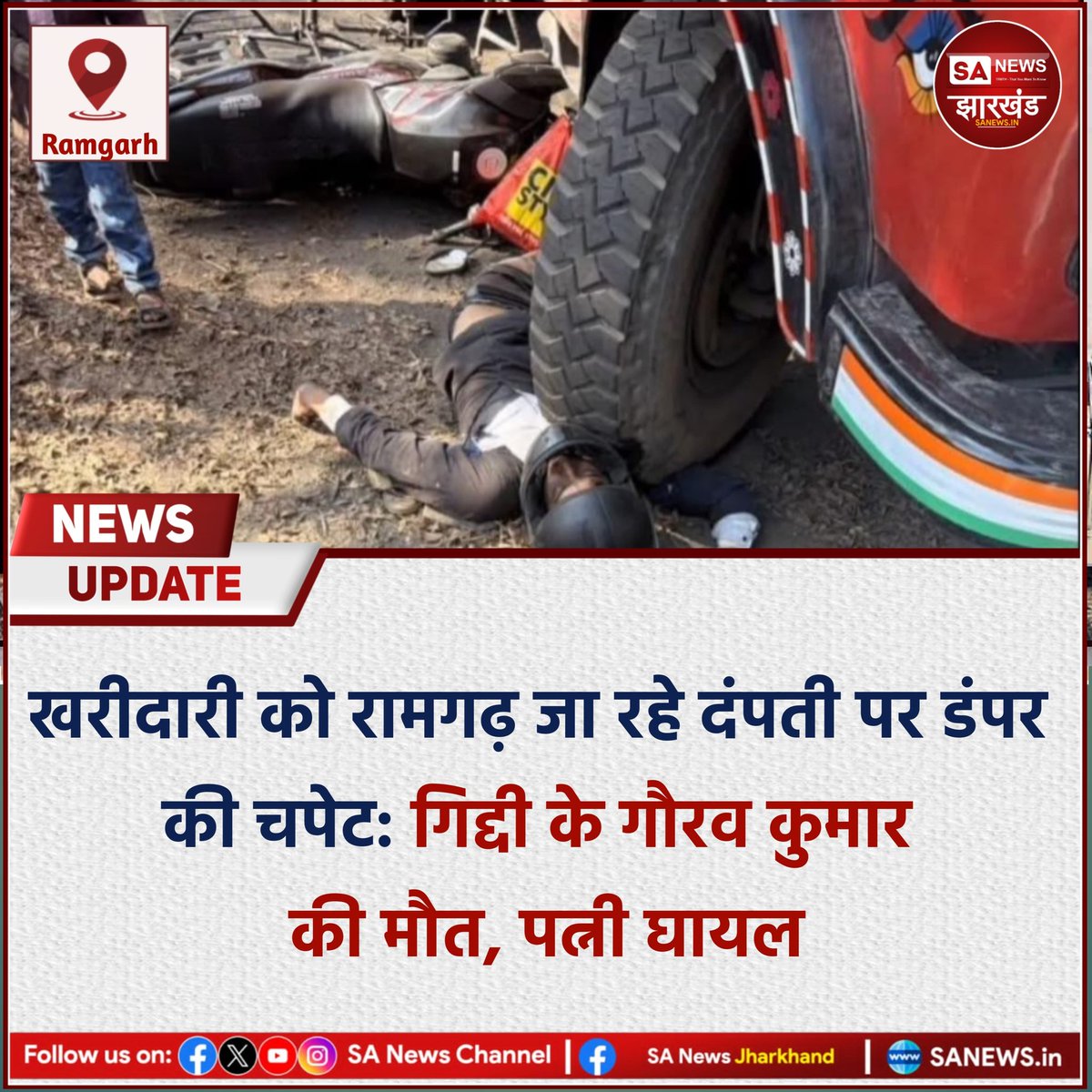 sanewsJharkhand's tweet photo. खरीदारी को रामगढ़ जा रहे दंपती पर डंपर की चपेट: गिद्दी के गौरव कुमार की मौत, पत्नी घायल
#SANewsJharkhand 
#Ramgarh
#Giddi
#RoadAccident
#DumpTruckAccident https://t.co/DPOTxXTSeK