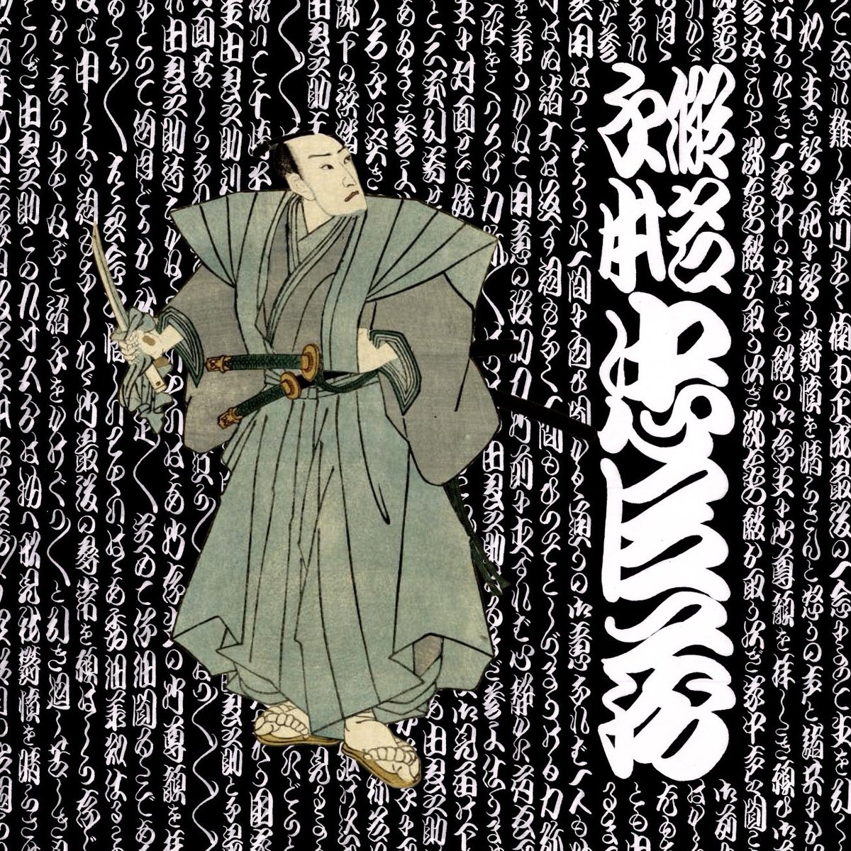 以前に、仮名手本忠臣蔵・四段目、判官切腹から城明渡しまでの台詞を