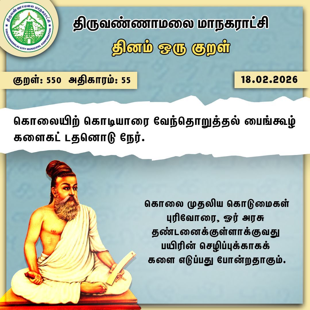 தினம் ஒரு குறள்

#Tvmcmc | <a href="/CMOTamilnadu/">CMOTamilNadu</a> | <a href="/KN_NEHRU/">K.N.NEHRU</a>
