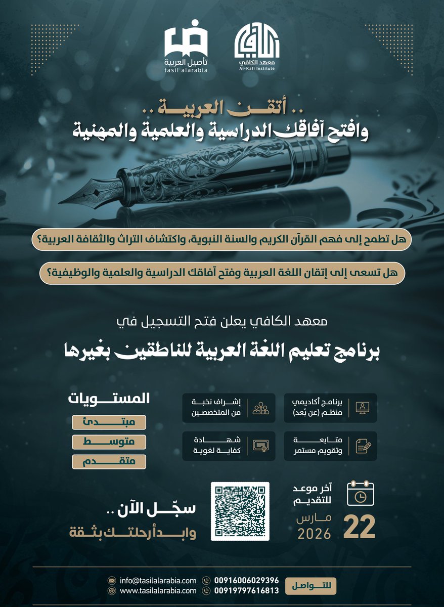 📢 فتح باب التسجيل في برنامج تعليم اللغة العربية للناطقين بغيرها
هل تطمح إلى فهم القرآن الكريم والسنة النبوية، واكتشاف التراث والثقافة العربية؟
وهل تسعى إلى إتقان اللغة العربية وفتح آفاقك الدراسية والعلمية والمهنية؟
يسرّ معهد الكافي دعوتكم للانضمام إلى برنامج أكاديمي متميز بإشراف