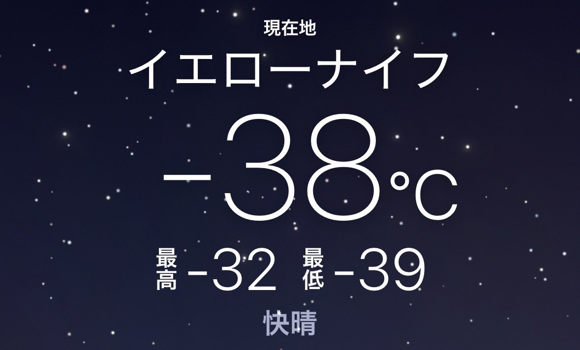 あ、華氏かな！とおもったら摂氏で横転