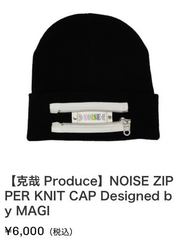 克哉さんプロデュースのグッズ ニット帽､昔どこかで買ったなー