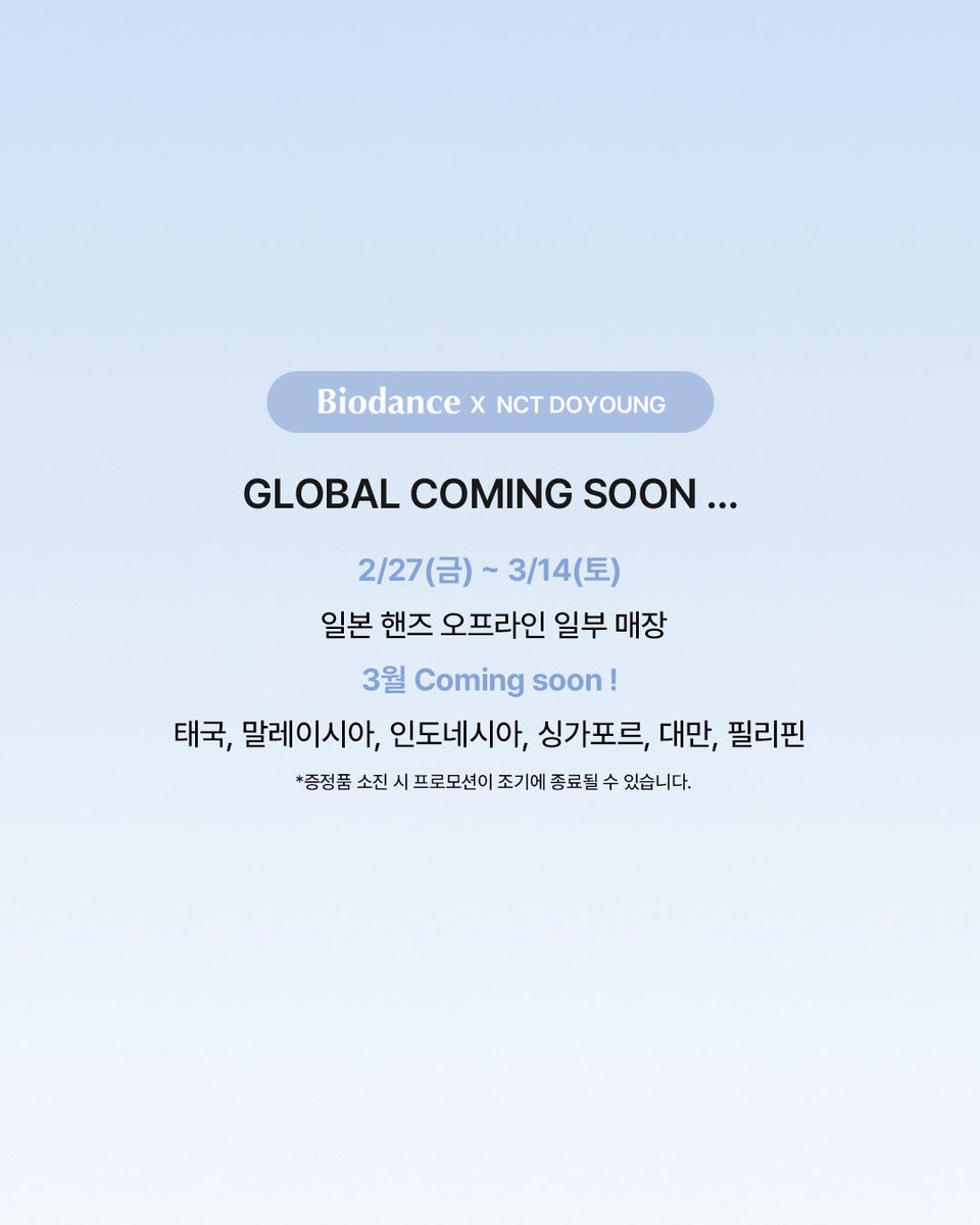 BIODANCE X NCT DOYOUNG EVENT! 🫧🪄

바이오던스가 
새해를 기념해 준비한 세번째 이벤트 -💙

| 올리브영 단독 EVENT |

🪄NCT 도영 네컷사진 SET  증정

☑️ 기간 : 2/19 (목) 00:00 ~ 2/22 (일) 23:59
☑️ 내용 : 바이오던스 캐비어 PDRN 마스크 4매입 구매 시
NCT 도영 네컷사진 1SET (2ea) 증정