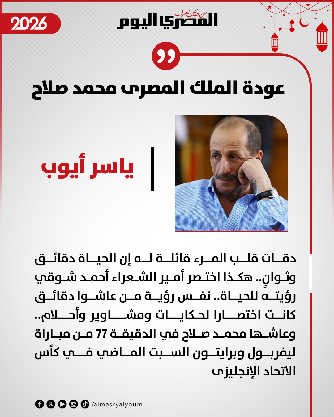 ياسر أيوب يكتب: عودة الملك المصرى محمد صلاح 