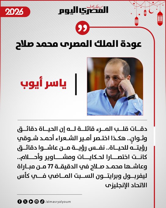 ياسر أيوب يكتب: عودة الملك المصرى محمد صلاح 