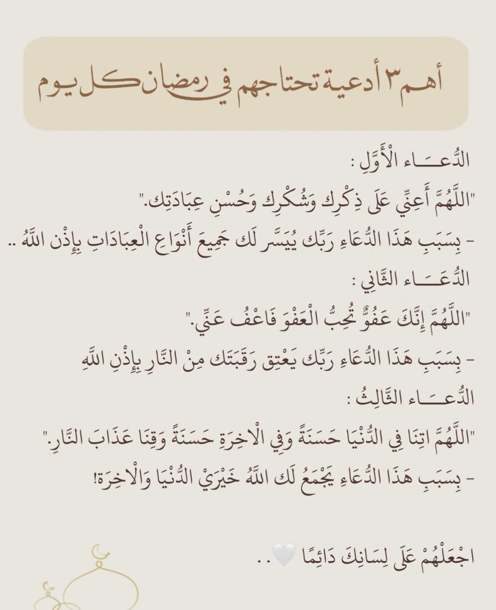 mody714's tweet photo. أهم 3 أدعية تحتاجهم في رمضان كل يوم ..
إحفظها عندك الله يتقبل مننا ومنكم 
#رمضان_كريم https://t.co/BfLT2zxmLE