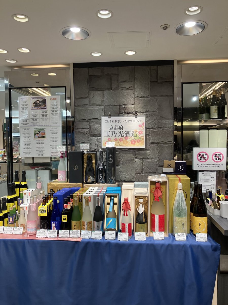 itokichi_sake's tweet photo. 本日から2月24日火曜日まで、#大丸京都店 様B1の酒売場と催事場（ごちそうパラダイス）の2箇所に玉乃光酒造が出店しております！
京都にお越しの際は、ぜひお立ち寄りください💕

#玉乃光
#日本酒
#酒粕
#酒粕フィナンシェ
#酒粕クリームチーズ https://t.co/bB9y71llzt