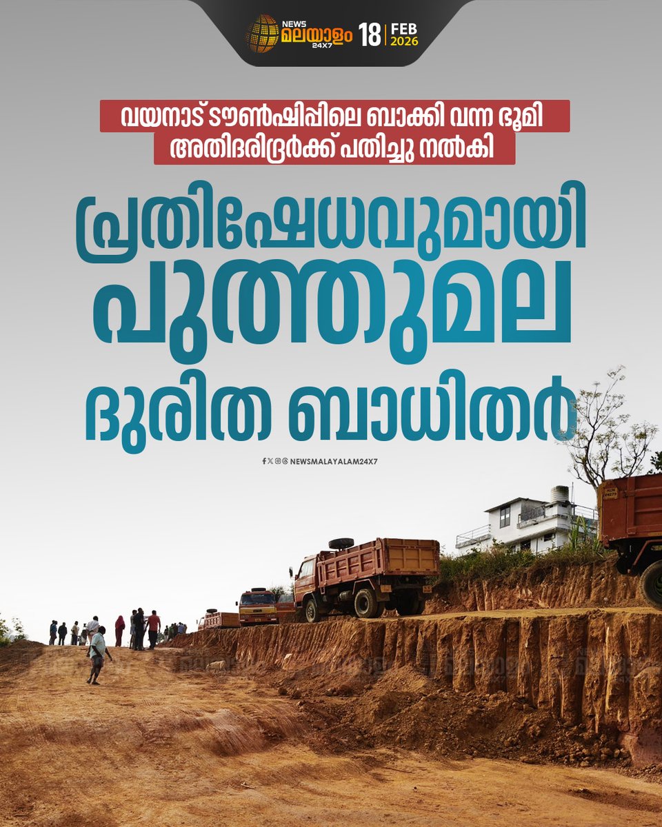 newsmalayalamtv's tweet image. സ്ഥലത്തെ മണ്ണ് നീക്കുന്ന പ്രവർത്തികൾ പ്രതിഷേധക്കാർ തടഞ്ഞു
 
#Puthumala #KeralaNews #Township #Anganwadi #SocialJustice #Wayanad #newsmalayalam24x7 #newsmalayalamtv