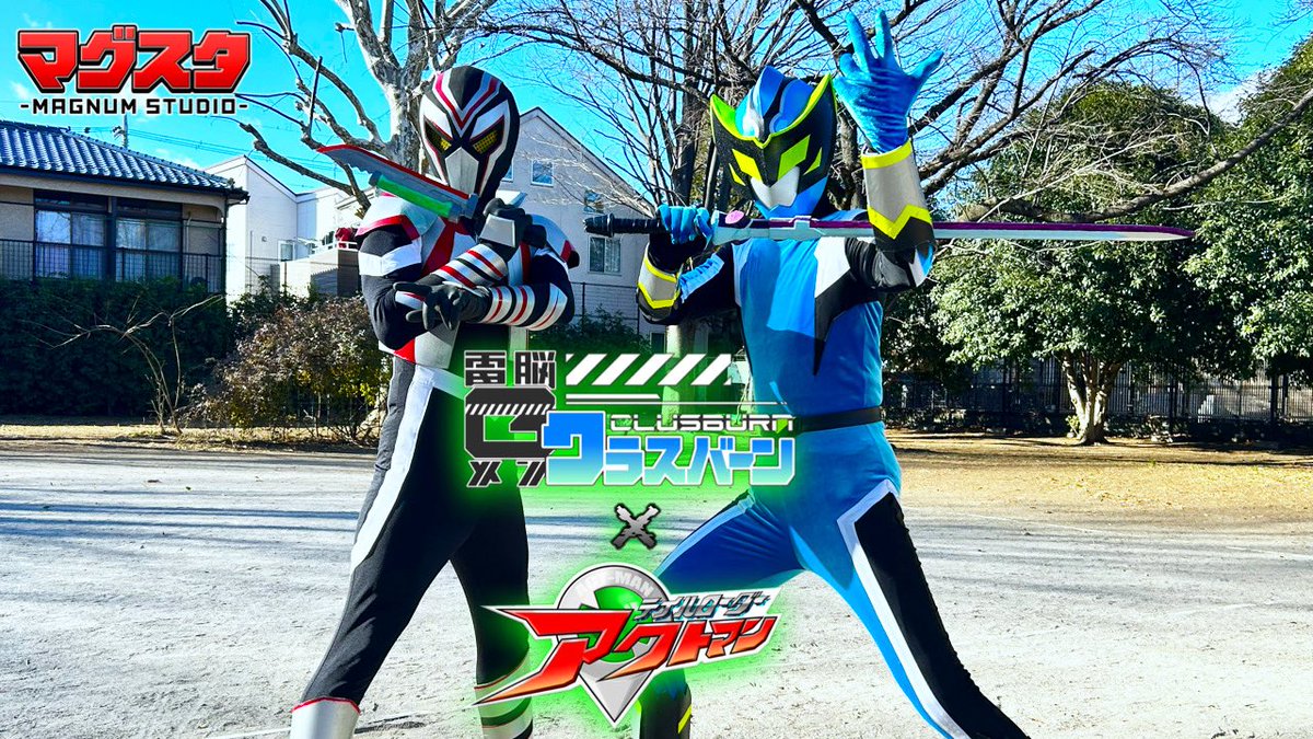 Discordでサーバー限定公開した
『電脳Gメン クラスバーン×テイルローダー アクトマン スペシャルヒーローショー』
を明日の18時に一般公開！

クラスバーンとアクトマンが、
バグの力を悪用する怪人と闘うぞ‼︎

 #cluster とのリンクも熱い、
動画ヒーローショー第1弾！

youtu.be/K4II8Eoz6aU