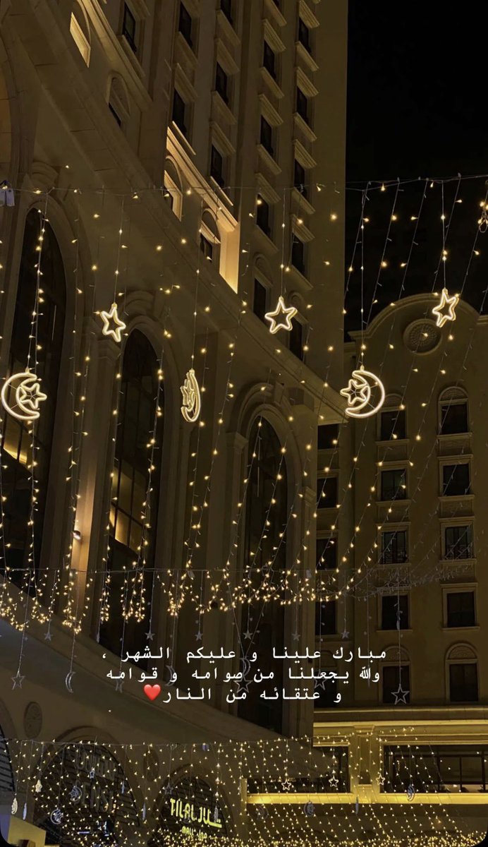 اللَّھُم أَهِلَه عَليْنَا بِالْأمن وَالإِيمان والْسَّلامة والإِسلام والْعوْن عَلَى الْصَّلاةِ والصيام وتلَاوة القرآن 
الْلَّھم سَلِّمنا لِرمضان وسلِّمهُ لنا وَتسلَّمهُ مِنا متقبلاً يٓارب العٓالِٓمين .

       مُبارٓكٌ علٓيْكُمْ شّٓهرُ رٓمٓضٓان 
         كل عام وانتم بخير 🌙