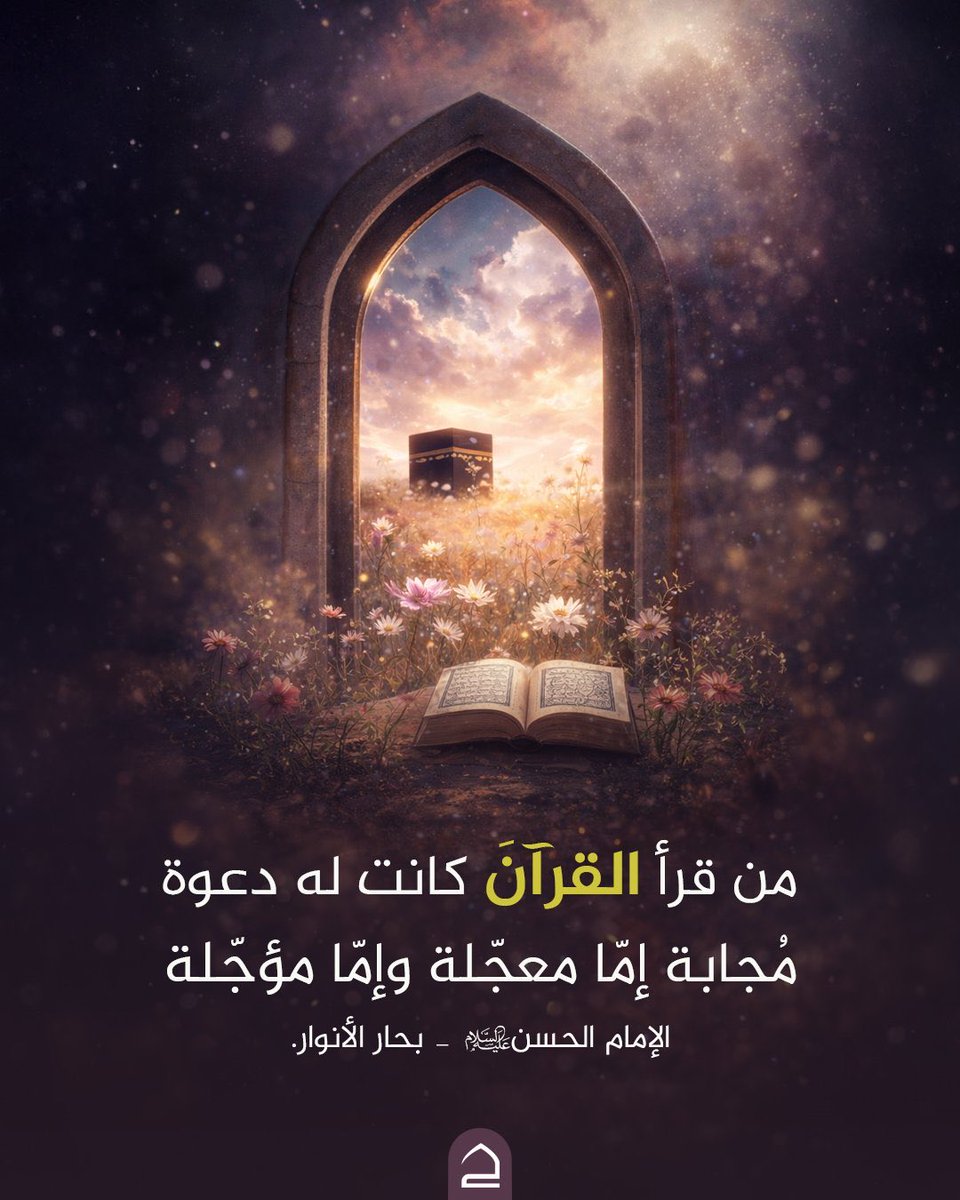 Alinajdi313's tweet photo. "من قرأ القرآنَ كانت له دعوة مُجابة إمّا معجّلة وإمّا مؤجّلة"
- الإمام الحسن (عليه السلام).

المصدر: بحار الأنوار.

#صباح_الخير
#شهر_رمضان https://t.co/mCheBlAbDg