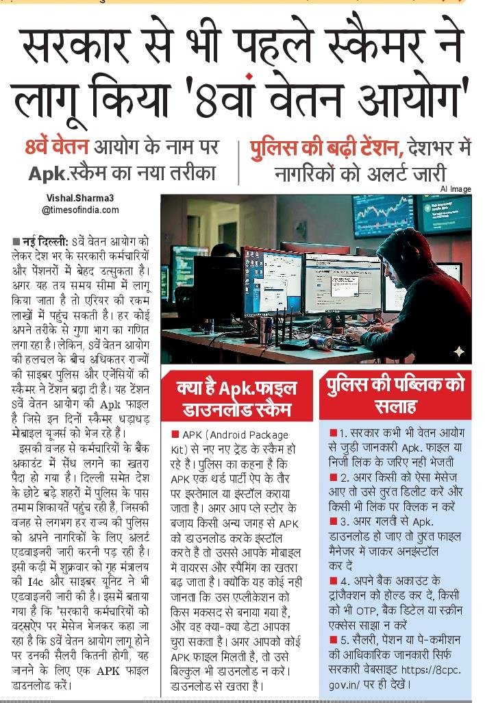🚨Alert🚨: 

8वें वेतन आयोग के नाम पर Apk.स्कैम का नया तरीका.

पुलिस की बढ़ी टेंशन, देश भर के नागरिकों को जारी हुआ अलर्ट.

सरकार से पहले स्कैमर ने लागू कर दिया '8वां वेतन आयोग' की Apk.स्कैम.