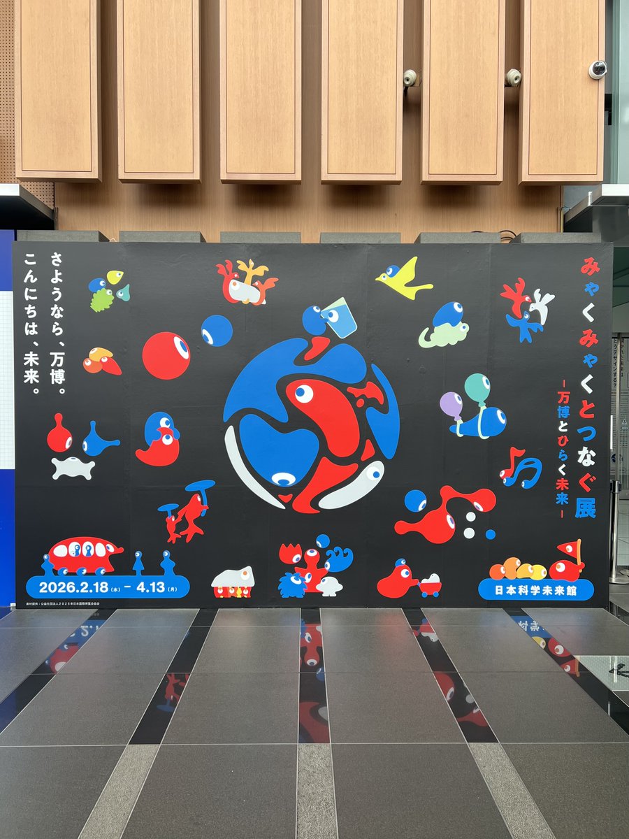 miraikan's tweet image. ／
📢本日スタート！
＼
「#みゃくみゃくとつなぐ展 ～万博とひらく未来～」

万博で描かれた“ちょっと先の未来”を東京で体験✨

未来の食やヘルスケアの実物展示や、会場を一つの世界観でつないだデザインシステム、万博を象徴する建築の挑戦も必見です👀

詳細👇
miraikan.jst.go.jp/events/2026020…