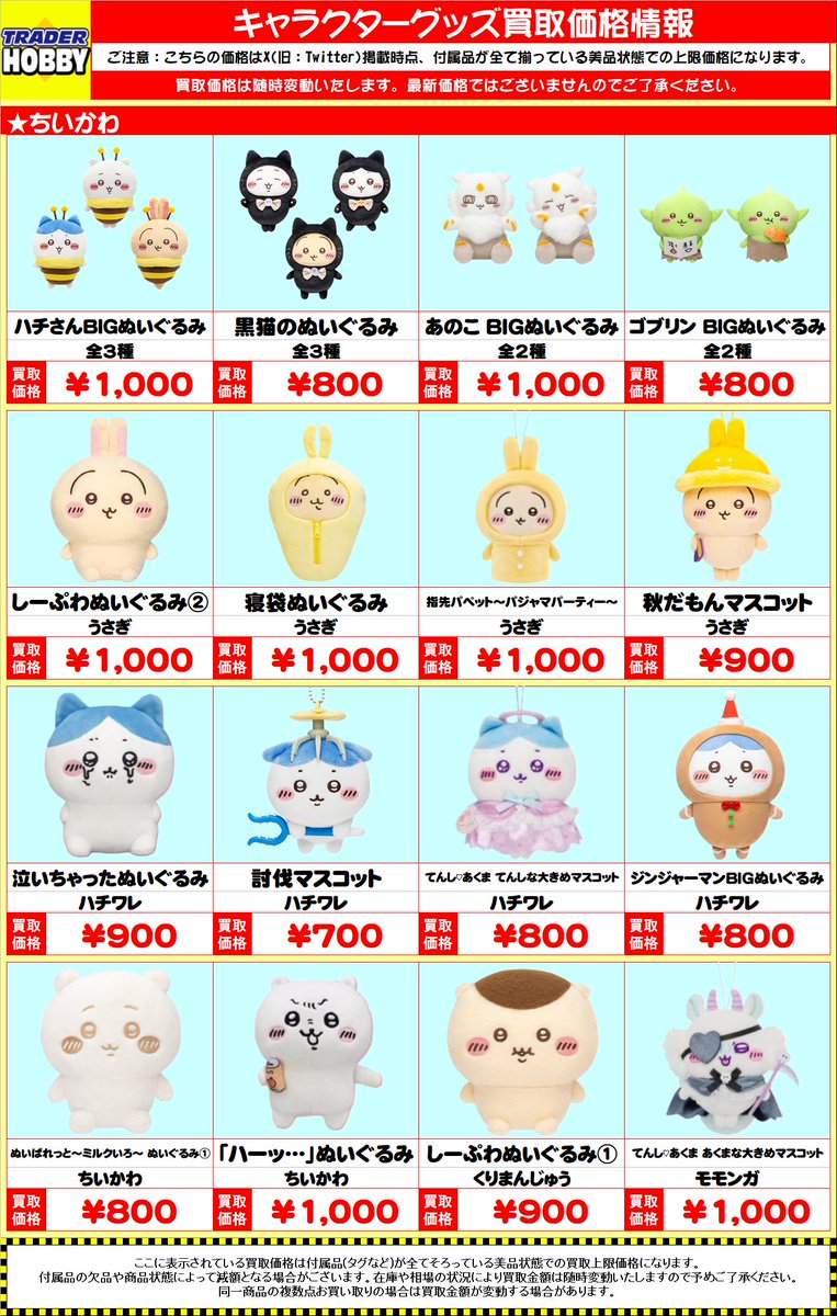ちいかわ ぬいぐるみ買取情報】 画像以外のぬいぐるみも募集中 ちいかわ ぬいぐるみ買取情報】 画像以外のぬいぐるみも募集中
