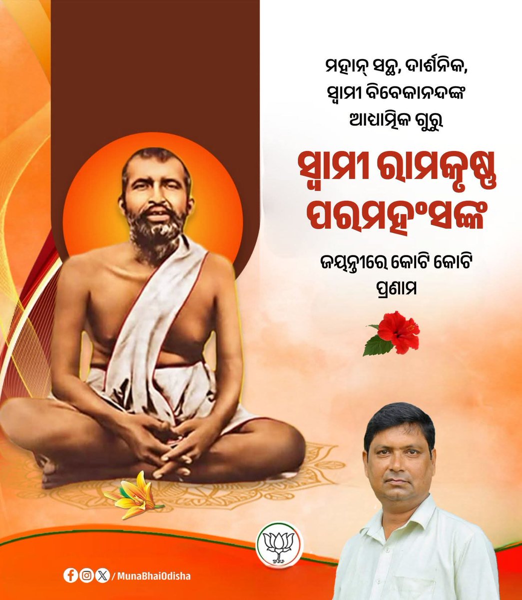 ମହାନ୍ ସନ୍ଥ, ଦାର୍ଶନିକ, ସ୍ୱାମୀ ବିବେକାନନ୍ଦଙ୍କ ଆଧ୍ୟାତ୍ମିକ ଗୁରୁ ତଥା ମା' କାଳୀଙ୍କ ଅନନ୍ୟ ଉପାସକ ସ୍ୱାମୀ ରାମକୃଷ୍ଣ ପରମହଂସଙ୍କ ଜୟନ୍ତୀରେ କୋଟି କୋଟି ପ୍ରଣାମ l