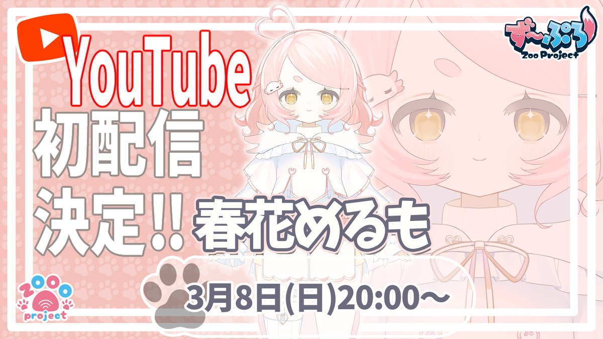 zooproject_sk's tweet photo. 📣【お知らせ】
この度、春花めるも（@haruhana_merumo) が、 YouTubeデビューすることになりました！✨
—————————
🎉初配信は
【3月8日(日)20:00】
—————————
Vtuberとして新たな一歩を踏み出す春花めるもを、今後ともよろしくお願いいたします！

▼チャンネルはこちら
https://t.co/kDLQxKH5FH

#ず～ぷろ