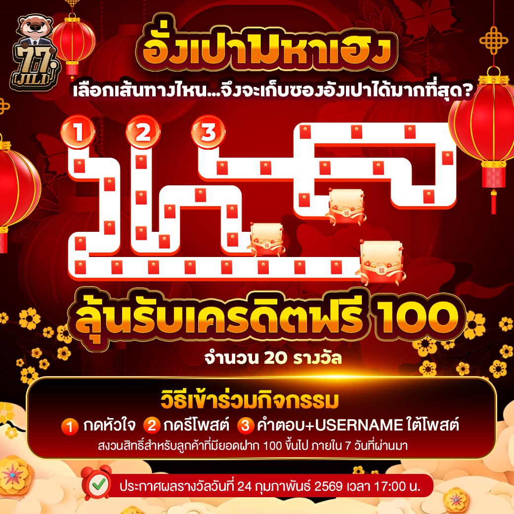 77JILI5432's tweet photo. กิจกรรม อั่งเปามหาเฮงแจกเครดิตฟรี 100 บาท
เส้นทางไหนเก็บซองอั่งเปาได้เยอะที่สุด ? 
แจ้งคำตอบ+username ใต้โพสต์
และ กดหัวใจ+กดรีโพสต์

⏰ ร่วมกิจกรรมได้ถึง 24 ก.พ.69 เวลา 13:00 น.
📣 ประกาศผล 24 ก.พ. 69 เวลา 17:00 น.

#แจกเครดิตฟรี100
🍀สมัครสมาชิกฟรี : https://t.co/dYt3K1cjpM https://t.co/karuFnyVNA