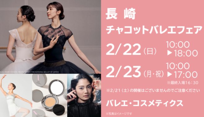 🎀長崎バレエフェア開催🎀

新作のレオタードやウェアをはじめ、新作バレエシューズもご用意しております✨
みなさまお待ちしております！！

2/22(日)10:00〜18:00
2/23(月)10:00〜17:00

📍長崎市民会館 大会議室

お問い合わせ⬇️
会期前　092-409-2468
会期中　070-5546-9178