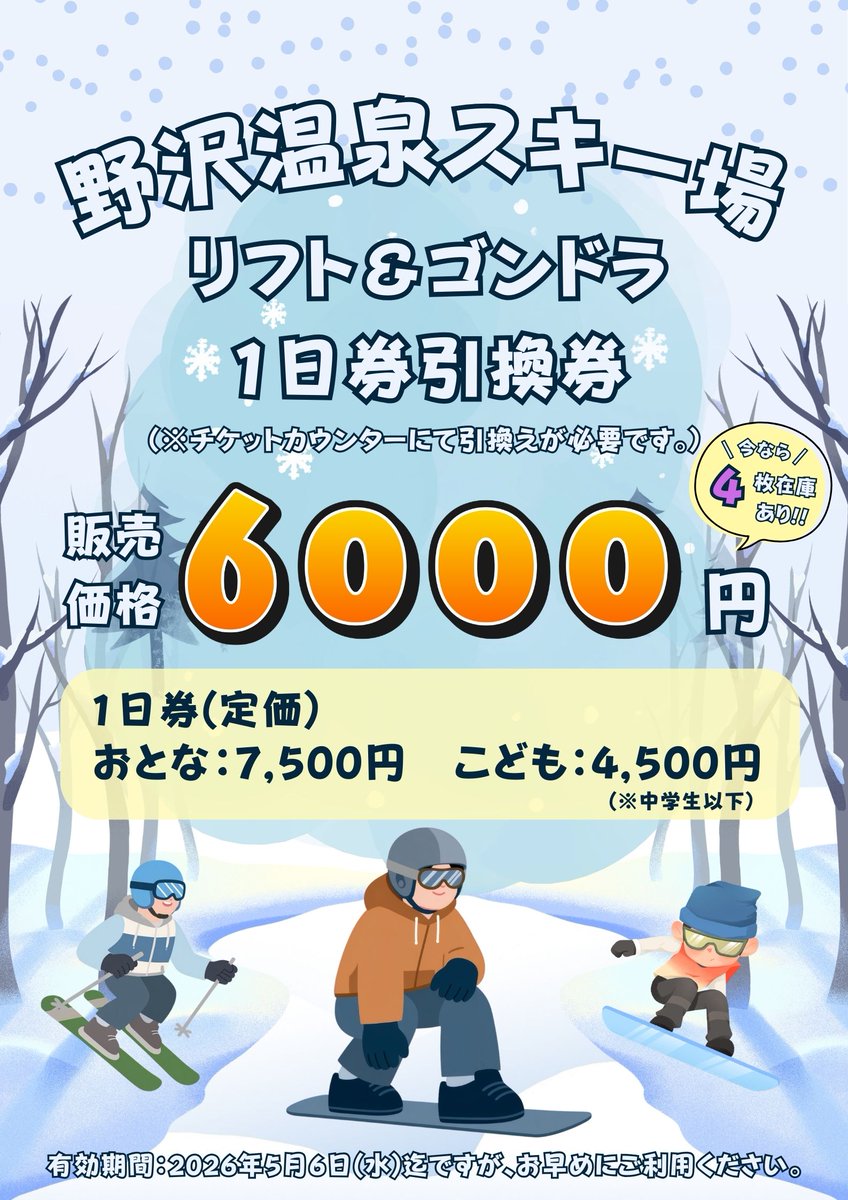 ヤエチカ店】 残り…あと1枚‼️‼️ ❄️2025-26シーズン❄️ ☃️#野沢