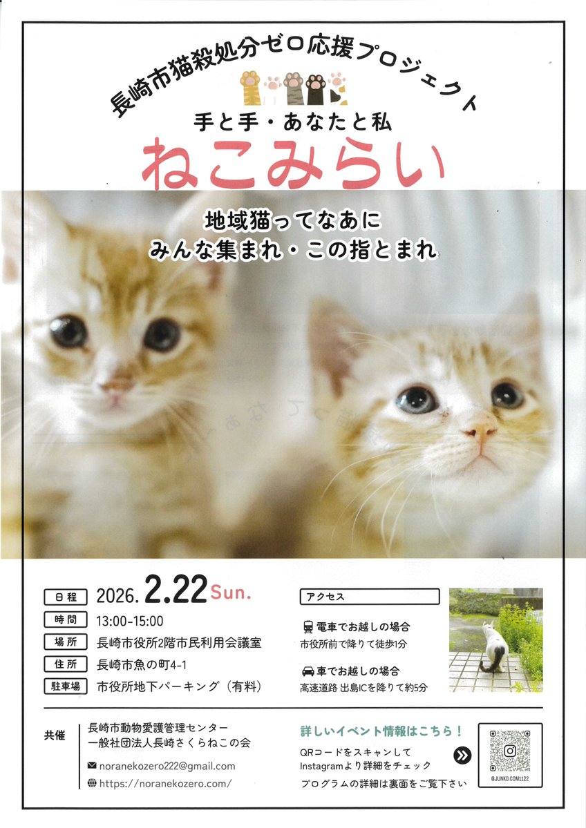 【「ねこみらい」開催】
#地域猫 #さくらねこ
猫が多い長崎で人と猫が共存していくために不可欠な地域猫活動の必要性を、真剣に楽しくお話しします😻
座席に限りがあるため「長崎さくらねこの会」へご予約を！
〇日時 2/22（日）13～15時
〇場所 市役所2階
詳しくはこちら☟
city.nagasaki.lg.jp/site/doubutsua…