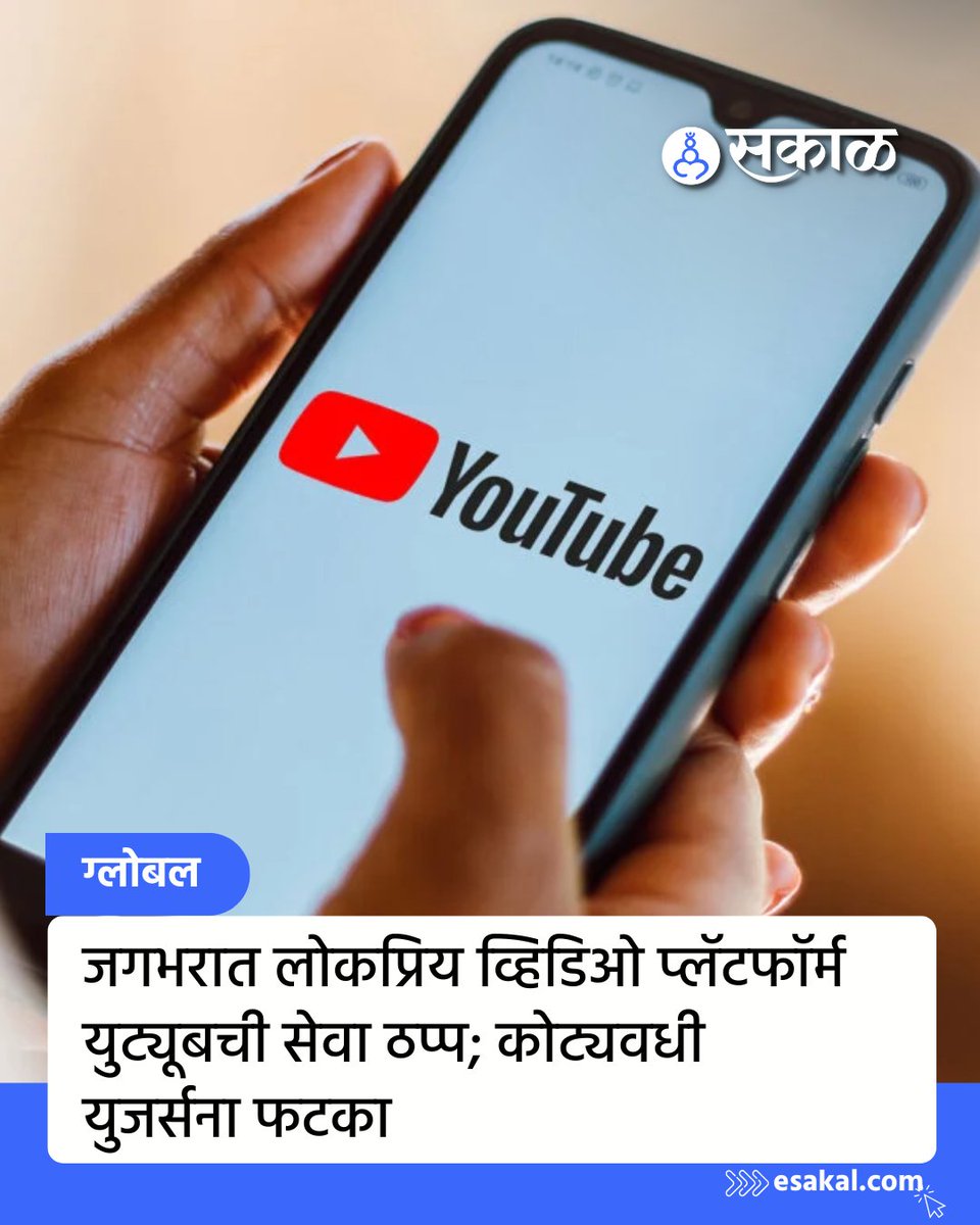 SakalMediaNews's tweet photo. जगभरात लोकप्रिय असलेला व्हिडिओ प्लॅटफॉर्म युट्यूबची सेवा अचानक बुधवारी (ता.18) सकाळपासून बंद पडली. युट्युब बंद झाल्याने कोट्यावधी युजर्सना याचा मोठा फटका बसला.
https://t.co/E8UE0oeVnR
#youtubedown #latestupdate #marathinews #global #utube #youtube https://t.co/rCpCde1wM6