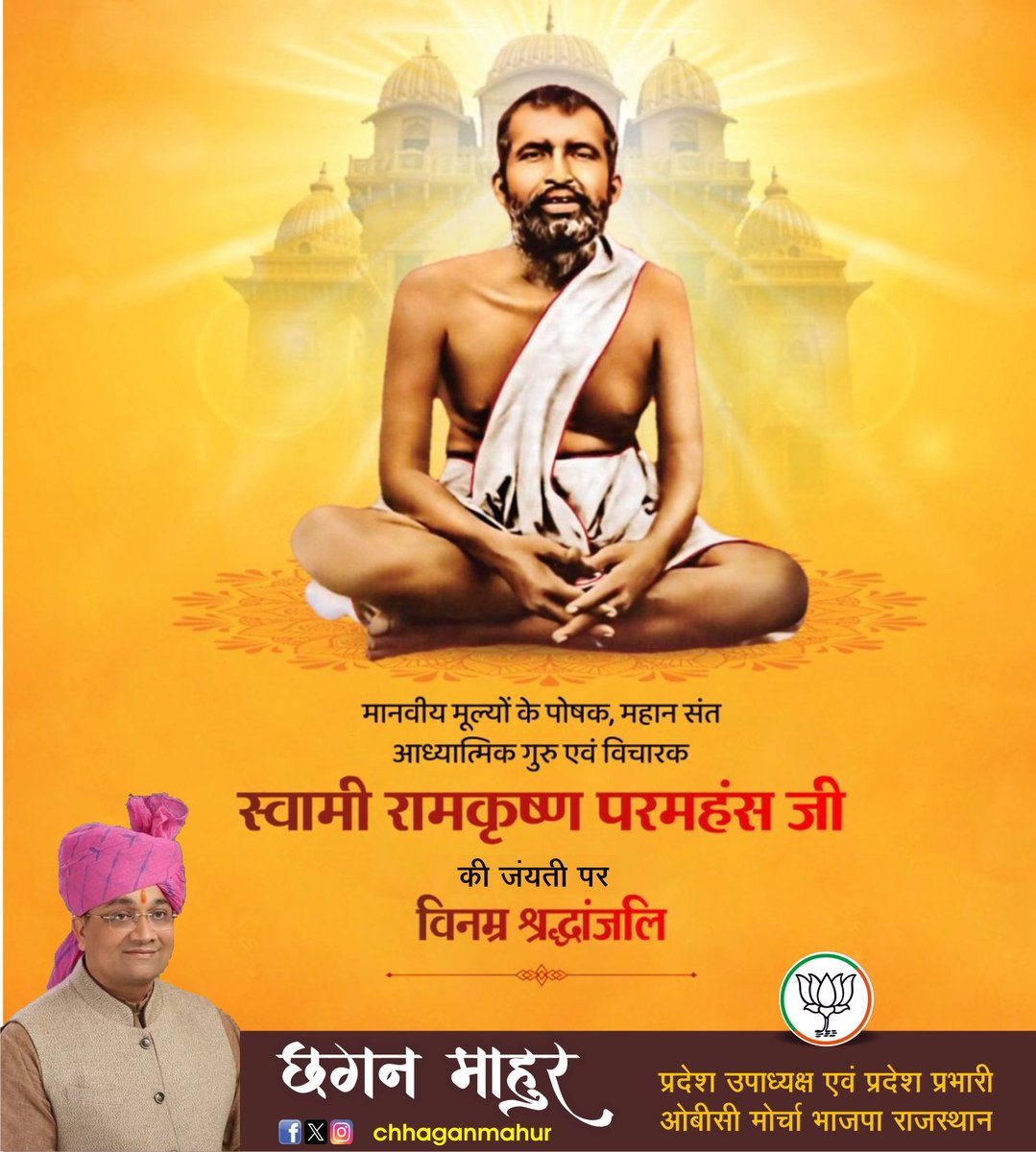माँ काली के अनन्य भक्त, महान संत एवं आध्यात्मिक गुरु स्वामी रामकृष्ण परमहंस जी की जयंती पर उन्हें कोटिश: नमन करता हूँ।

साधना, सत्य और सेवा को जीवन का ध्येय बनाकर रामकृष्ण परमहंस जी ने शास्त्रों के गूढ़ रहस्यों को सहज भाषा में जनमानस तक पहुँचाया। 

आध्यात्मिकता और आदर्श नीति से