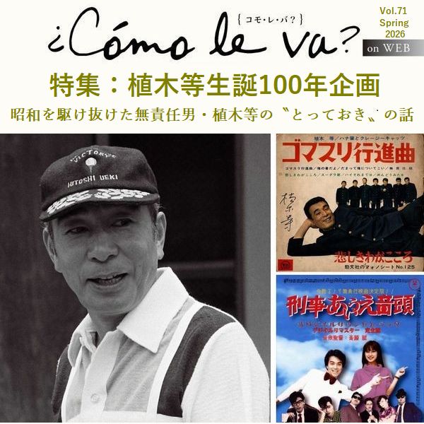 comoleva10's tweet photo. 大正15年(1926）12月25日、大正天皇崩御の日に植木等は生まれた。本年生誕100年のアニバーサリー・イヤーにあたる。植木さんを深く知る、高田雅彦さんがとっておきのエピソードをご紹介【特集：植木等生誕100年企画】#植木等　#クレージーキャッツ　#無責任男　https://t.co/m3nD8sCIrh https://t.co/C19liAv9EZ